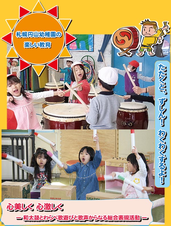 札幌円山幼稚園の楽しい教育