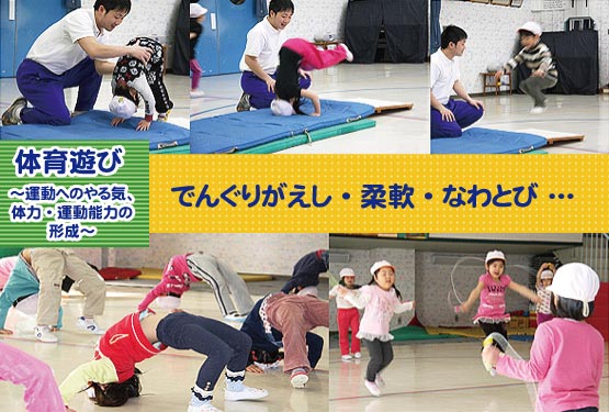 体育遊び~運動へのやる気、体力・運動能力の形成~でんぐりがえし・柔軟・なわとび…