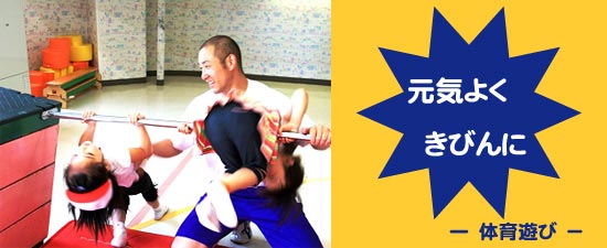 元気よく きびんに -体育遊び-