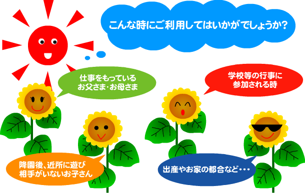 こんな時にご利用してはいかがでしょうか？ ☆仕事をもっているお母さま ☆降園後、近所に遊び相手がいないお子さん ☆お母さまが学校の行事に参加される時 ☆出産やお家の都合など・・・
