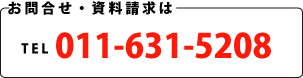 お問合せ・資料請求は　TEL 011-631-5208