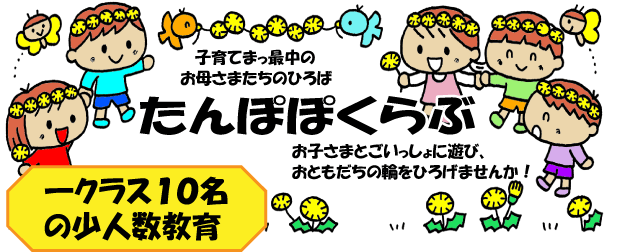 幼稚園でお子さんといっしょにあそびませんか? 幼稚園でのあそびや活動を通してお友達との交流やお母さん方の仲間作り・交流の場としてもご活用ください。毎回、楽しいあそびを用意しておりますので、どうぞ遊びに来てください!