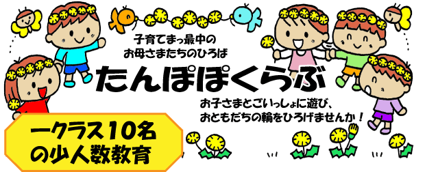 幼稚園でお子さんといっしょにあそびませんか？　幼稚園でのあそびや活動を通してお友達との交流やお母さん方の仲間作り・交流の場としてもご活用ください。毎回、楽しいあそびを用意しておりますので、どうぞ遊びに来てください！